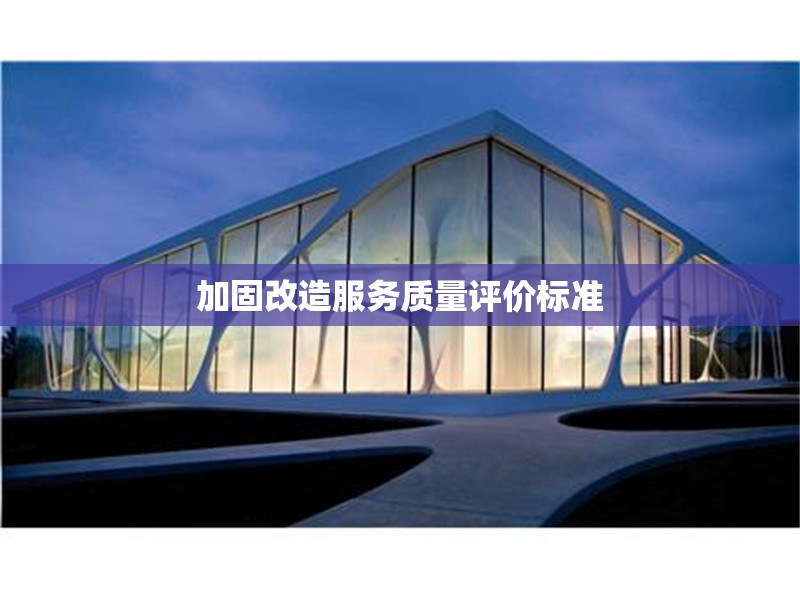 加固改造服務質量評價標準