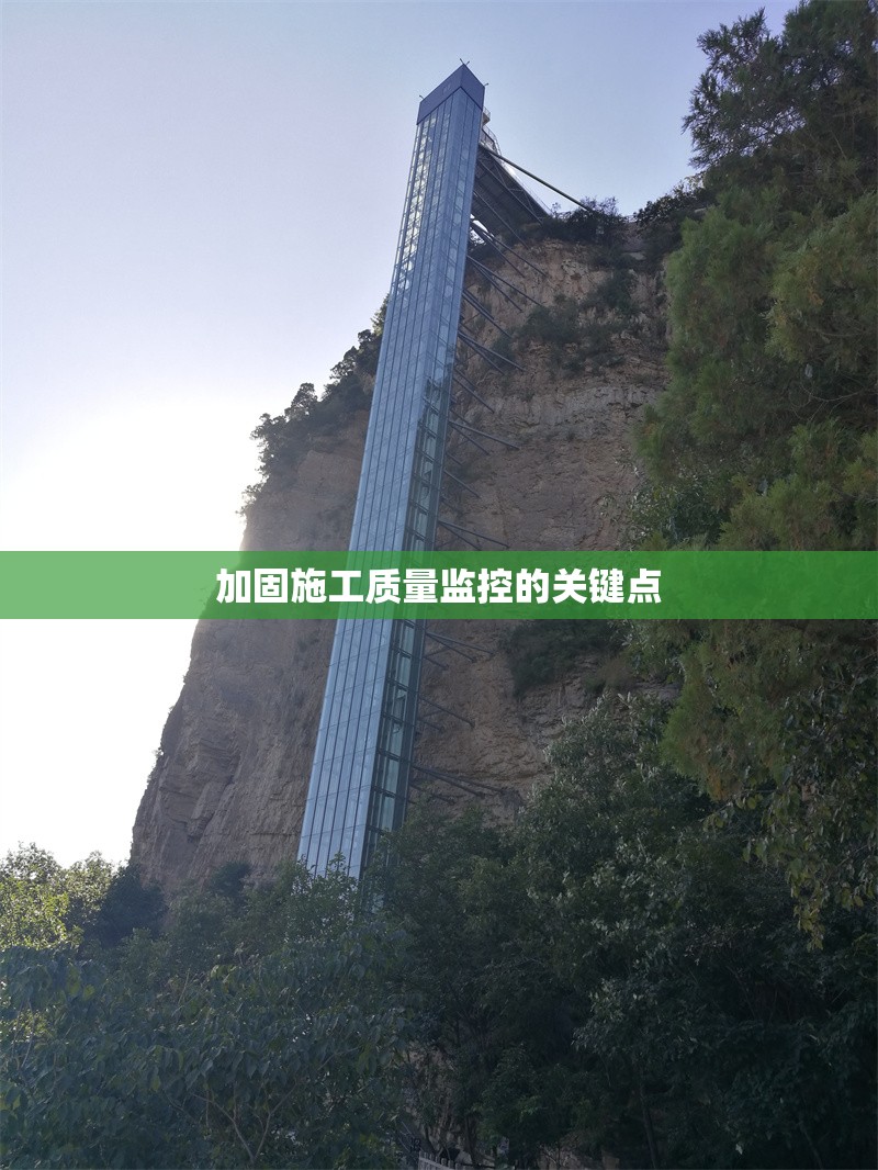 加固施工質(zhì)量監(jiān)控的關(guān)鍵點(diǎn)