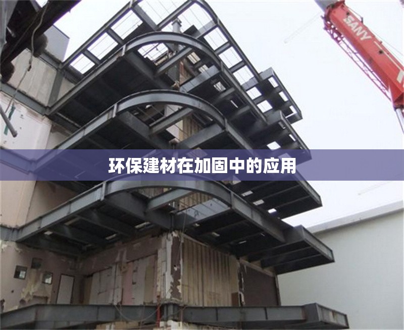 環(huán)保建材在加固中的應用 行業(yè)新聞 第1張