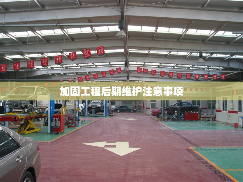 加固工程后期維護注意事項