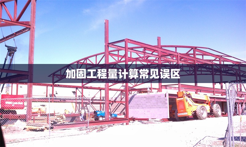 加固工程量計算常見誤區(qū)