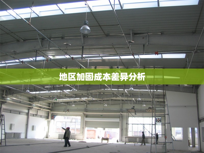 地區(qū)加固成本差異分析 行業(yè)新聞 第1張 地區(qū)加固成本差異分析 行業(yè)新聞 第1張