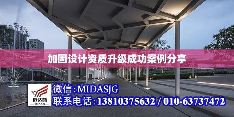 加固設(shè)計(jì)資質(zhì)升級(jí)成功案例分享 行業(yè)新聞 第1張 加固設(shè)計(jì)資質(zhì)升級(jí)成功案例分享 行業(yè)新聞 第1張