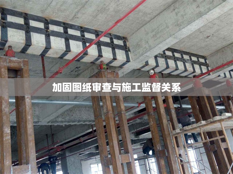 加固圖紙審查與施工監(jiān)督關系 行業(yè)新聞 第1張 加固圖紙審查與施工監(jiān)督關系 行業(yè)新聞 第1張