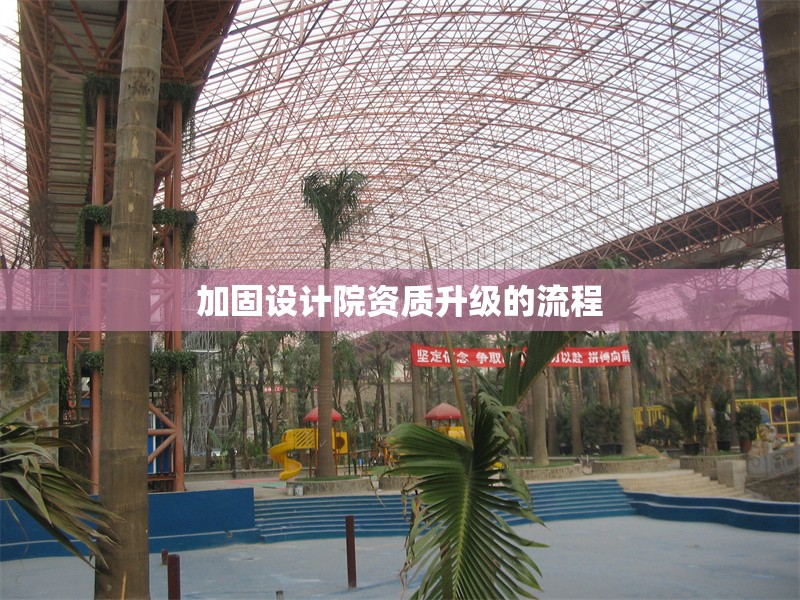 加固設(shè)計(jì)院資質(zhì)升級(jí)的流程