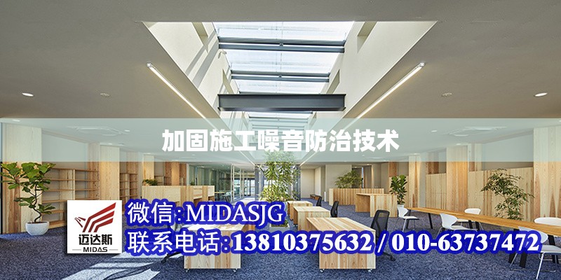 加固施工噪音防治技術(shù)
