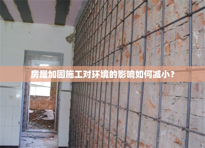 房屋加固施工對環(huán)境的影響如何減?。? title=