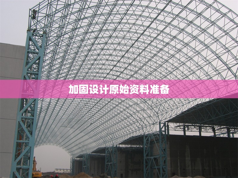 加固設(shè)計原始資料準(zhǔn)備