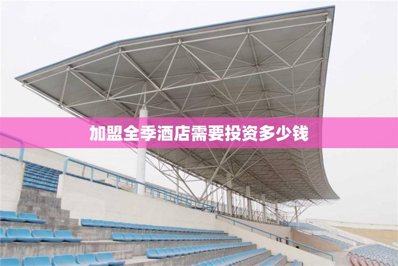 加盟全季酒店需要投資多少錢 行業(yè)新聞 第1張