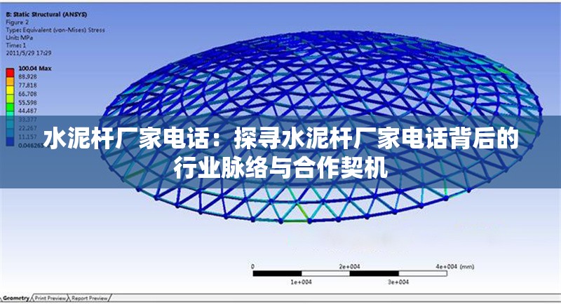 水泥桿廠家電話:探尋水泥桿廠家電話背后的行業(yè)脈絡(luò)與合作契機(jī)