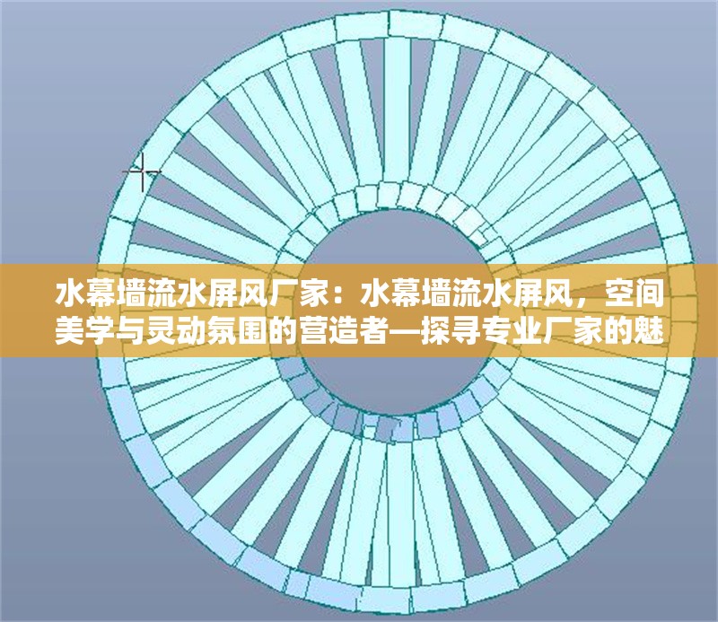 水幕墻流水屏風(fēng)廠家：水幕墻流水屏風(fēng)，空間美學(xué)與靈動氛圍的營造者—探尋專業(yè)廠家的魅力與價值 行業(yè)新聞