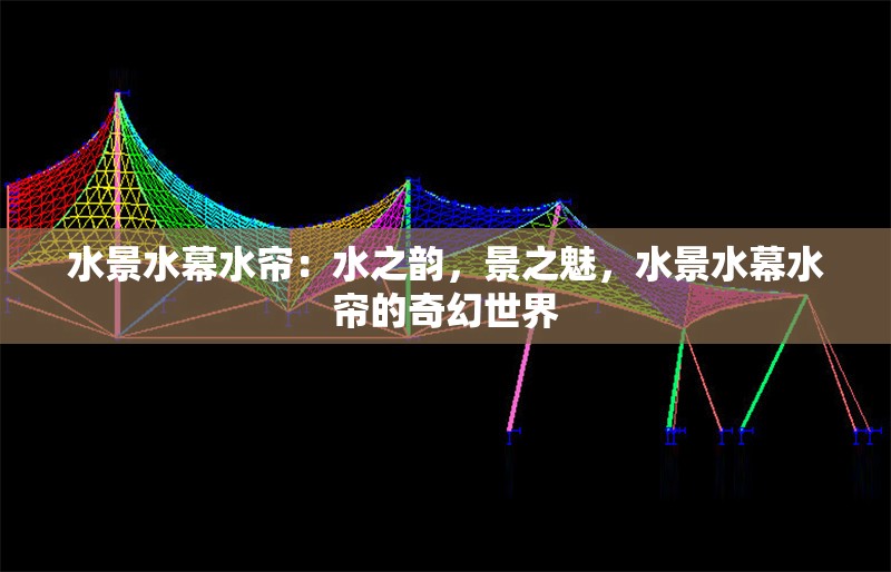 水景水幕水簾：水之韻，景之魅，水景水幕水簾的奇幻世界