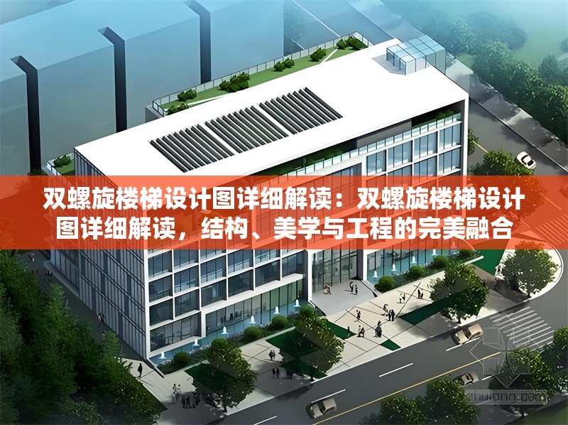 雙螺旋樓梯設計圖詳細解讀：雙螺旋樓梯設計圖詳細解讀，結構、美學與工程的完美融合