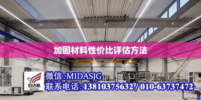 加固材料性價比評估方法