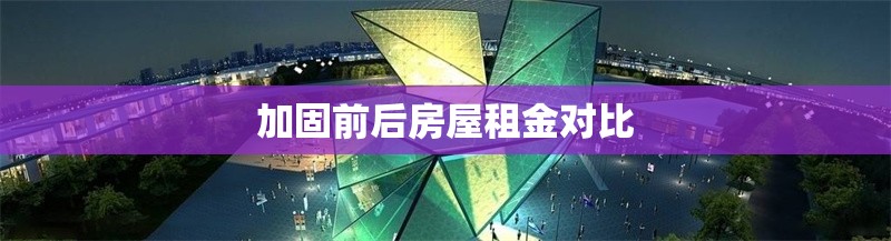 加固前后房屋租金對(duì)比