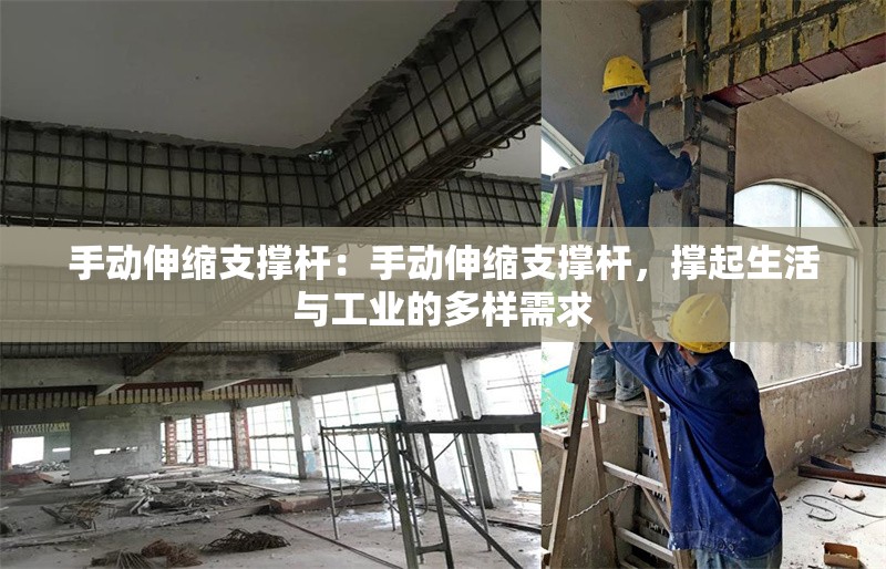 手動(dòng)伸縮支撐桿：手動(dòng)伸縮支撐桿，撐起生活與工業(yè)的多樣需求 行業(yè)新聞