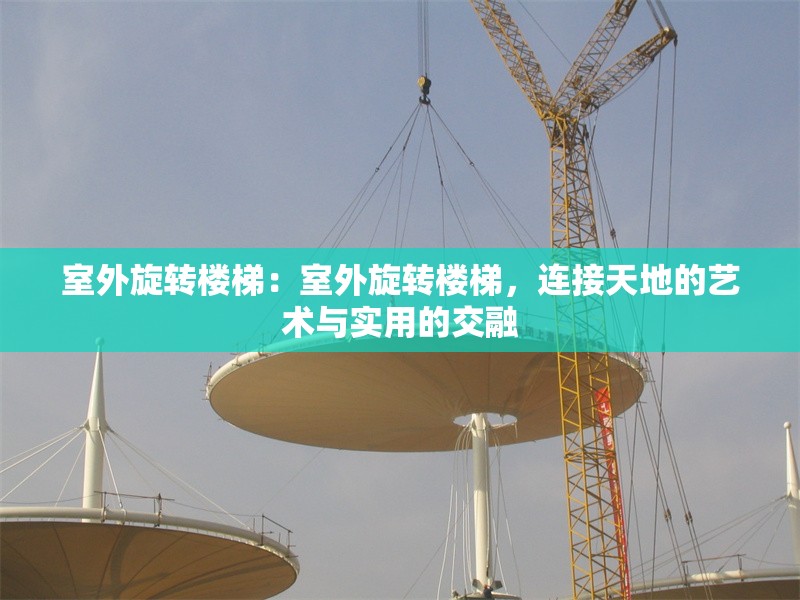 室外旋轉(zhuǎn)樓梯：室外旋轉(zhuǎn)樓梯，連接天地的藝術與實用的交融