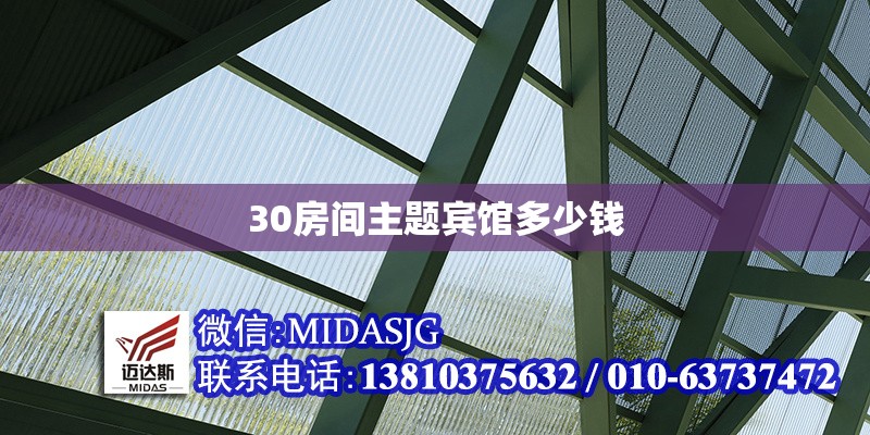 30房間主題賓館多少錢 行業(yè)新聞 第1張 30房間主題賓館多少錢 行業(yè)新聞 第1張