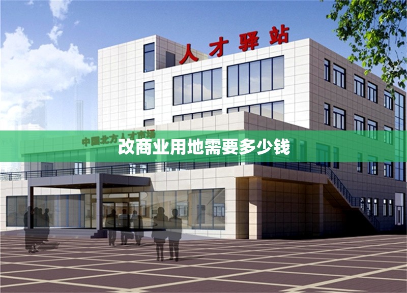 改商業(yè)用地需要多少錢