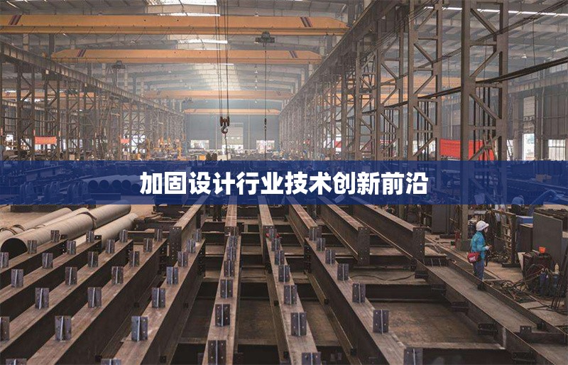 加固設(shè)計(jì)行業(yè)技術(shù)創(chuàng)新前沿 行業(yè)新聞 第1張 加固設(shè)計(jì)行業(yè)技術(shù)創(chuàng)新前沿 行業(yè)新聞 第1張