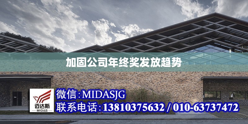 加固公司年終獎發(fā)放趨勢