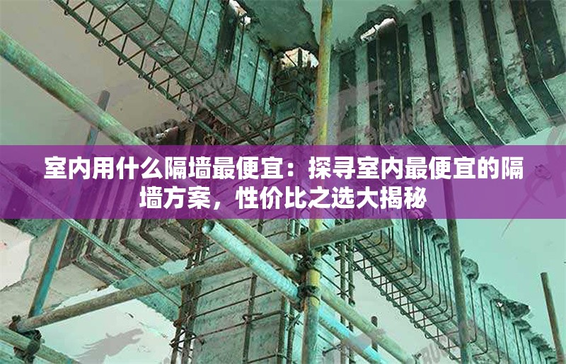 室內(nèi)用什么隔墻最便宜：探尋室內(nèi)最便宜的隔墻方案，性價(jià)比之選大揭秘 行業(yè)新聞