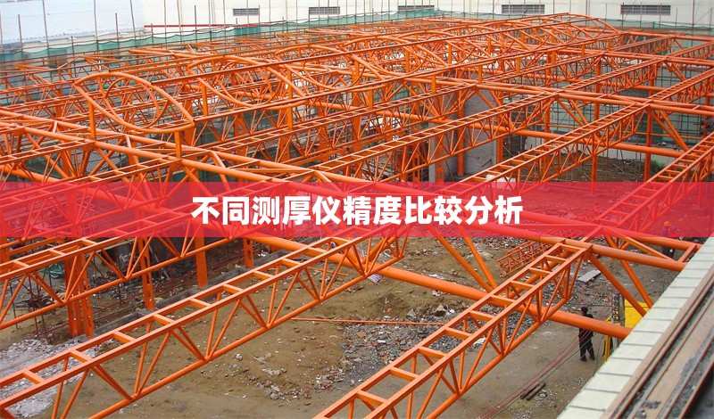 不同測(cè)厚儀精度比較分析 行業(yè)新聞 第1張 不同測(cè)厚儀精度比較分析 行業(yè)新聞 第1張