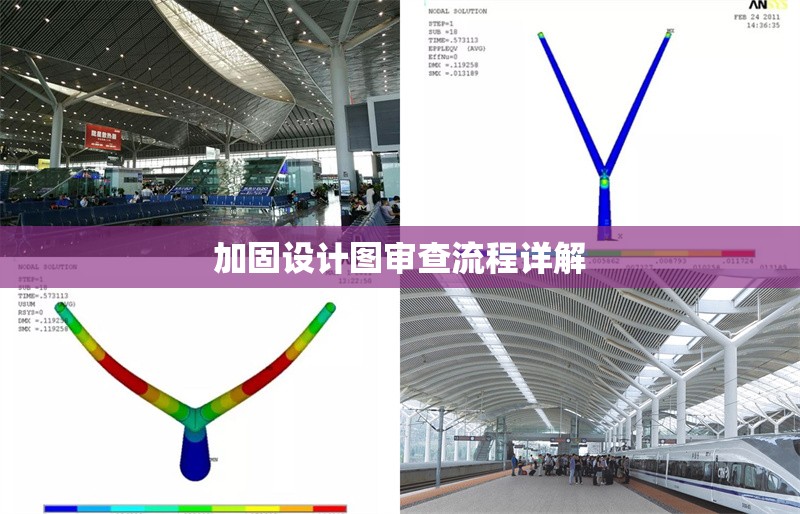 加固設(shè)計(jì)圖審查流程詳解