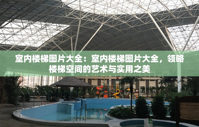 室內(nèi)樓梯圖片大全:室內(nèi)樓梯圖片大全,領略樓梯空間的藝術(shù)與實用之美