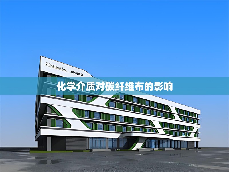 化學(xué)介質(zhì)對(duì)碳纖維布的影響