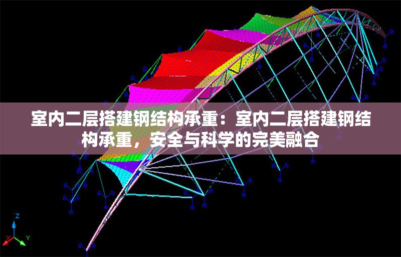 室內(nèi)二層搭建鋼結(jié)構(gòu)承重：室內(nèi)二層搭建鋼結(jié)構(gòu)承重，安全與科學(xué)的完美融合