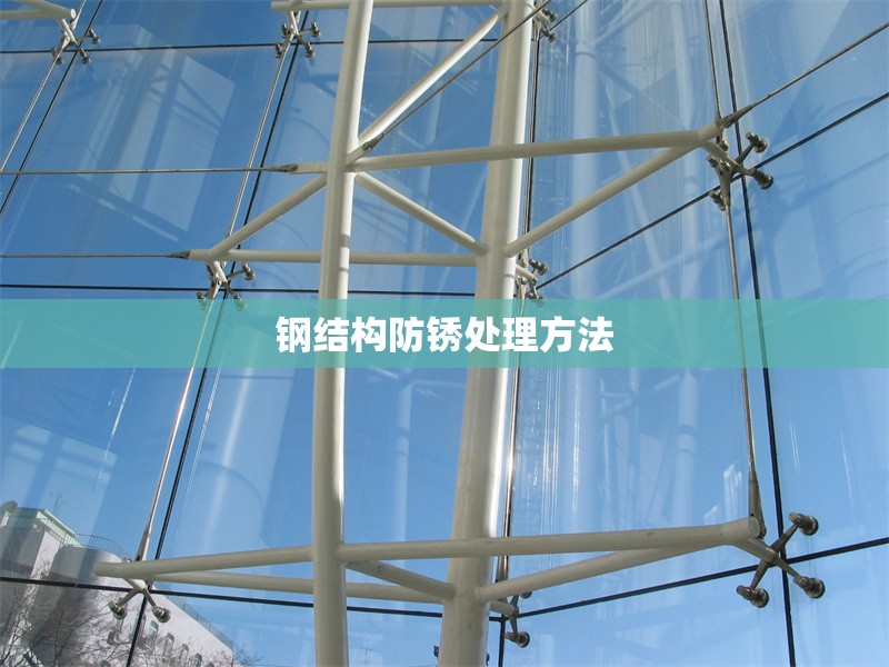 鋼結(jié)構(gòu)防銹處理方法 行業(yè)新聞 第1張
