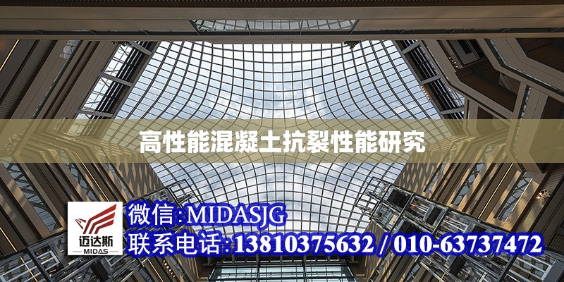 高性能混凝土抗裂性能研究