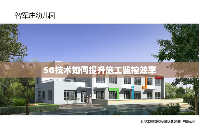 5G技術(shù)如何提升施工監(jiān)控效率 行業(yè)新聞 第1張