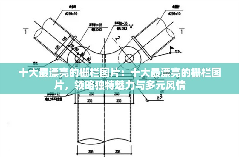 十大最漂亮的柵欄圖片：十大最漂亮的柵欄圖片，領(lǐng)略獨(dú)特魅力與多元風(fēng)情 行業(yè)新聞
