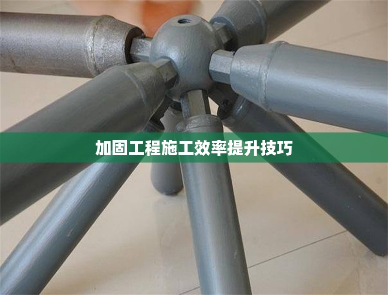 加固工程施工效率提升技巧