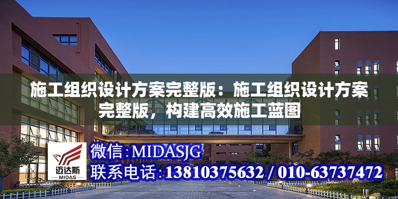 施工組織設計方案完整版：施工組織設計方案完整版，構建高效施工藍圖 行業(yè)新聞