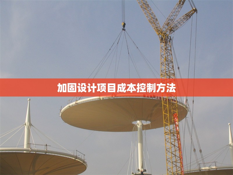 加固設(shè)計(jì)項(xiàng)目成本控制方法 行業(yè)新聞 第1張 加固設(shè)計(jì)項(xiàng)目成本控制方法 行業(yè)新聞 第1張