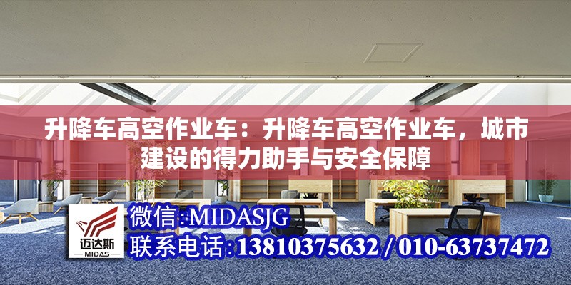 升降車高空作業(yè)車：升降車高空作業(yè)車，城市建設(shè)的得力助手與安全保障 行業(yè)新聞
