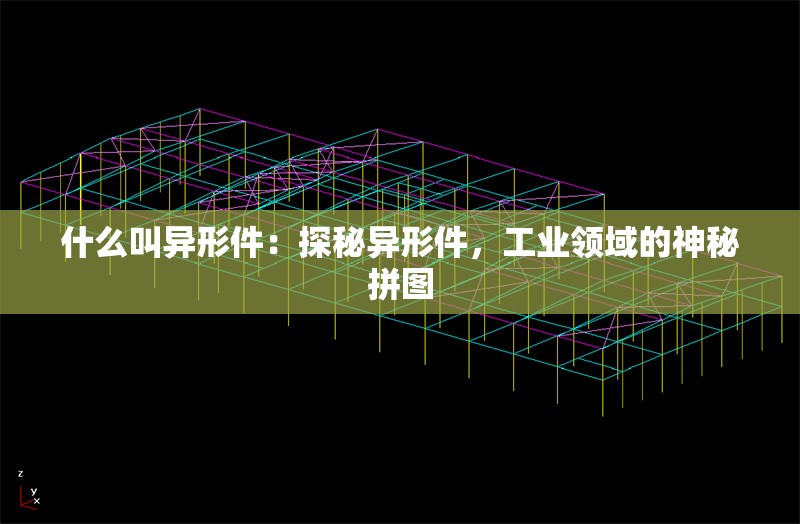 什么叫異形件：探秘異形件，工業(yè)領(lǐng)域的神秘拼圖 行業(yè)新聞