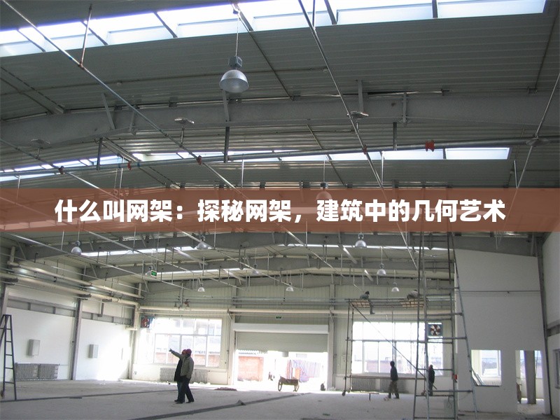 什么叫網(wǎng)架：探秘網(wǎng)架，建筑中的幾何藝術(shù)