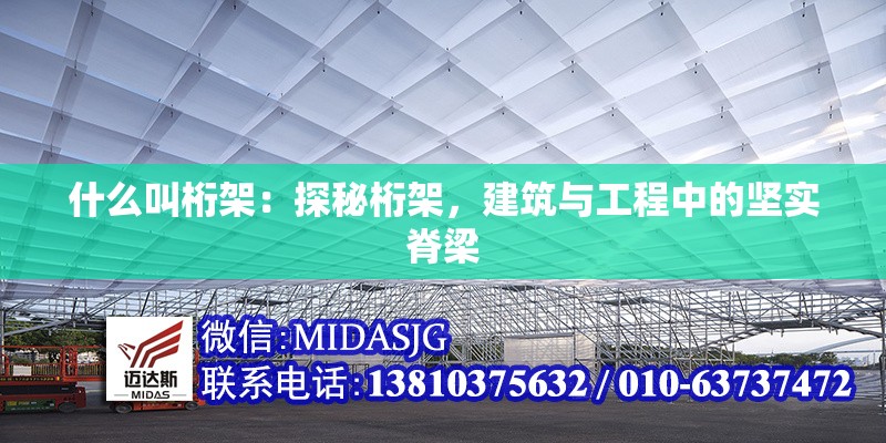 什么叫桁架:探秘桁架,建筑與工程中的堅(jiān)實(shí)脊梁