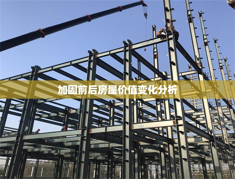 加固前后房屋價值變化分析
