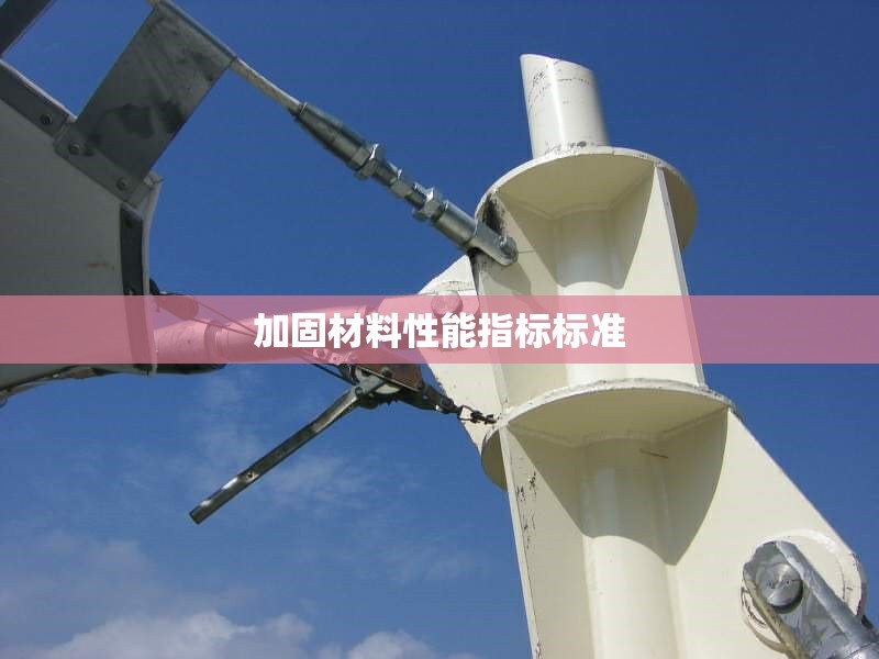 加固材料性能指標(biāo)標(biāo)準(zhǔn) 行業(yè)新聞 第1張 加固材料性能指標(biāo)標(biāo)準(zhǔn) 行業(yè)新聞 第1張