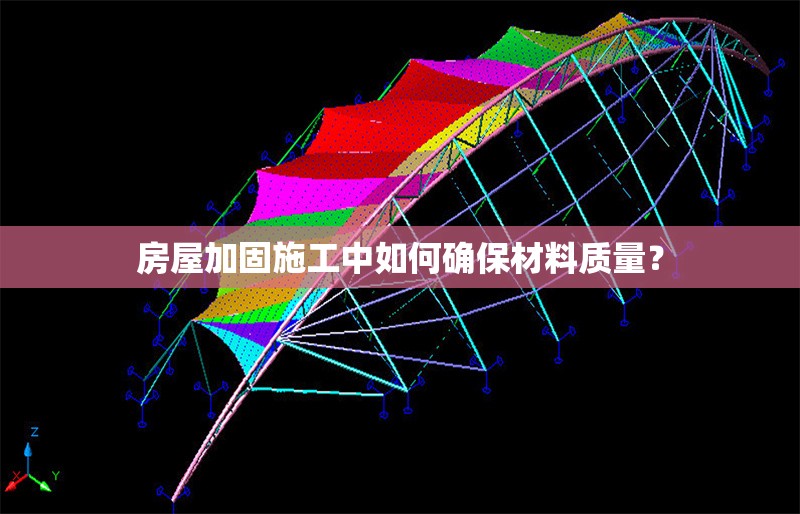 房屋加固施工中如何確保材料質(zhì)量？