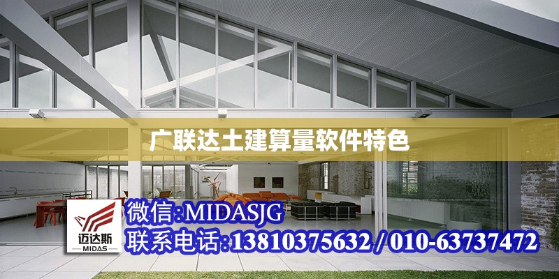 廣聯(lián)達(dá)土建算量軟件特色