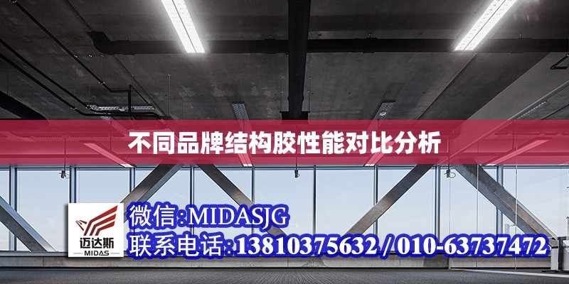 不同品牌結(jié)構(gòu)膠性能對比分析 行業(yè)新聞 第1張