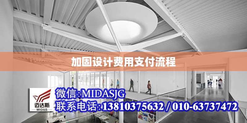 加固設(shè)計費用支付流程