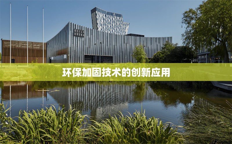環(huán)保加固技術(shù)的創(chuàng)新應(yīng)用