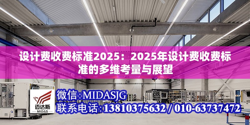 設(shè)計(jì)費(fèi)收費(fèi)標(biāo)準(zhǔn)2025:2025年設(shè)計(jì)費(fèi)收費(fèi)標(biāo)準(zhǔn)的多維考量與展望
